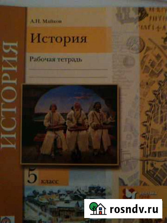 Рабочая тетрадь по истории. Майков. 5 кл Пермь - изображение 1