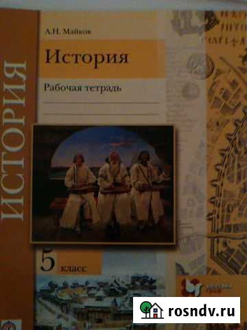 Рабочая тетрадь по истории. Майков. 5 кл Пермь - изображение 1