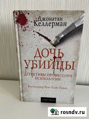 Книга Детектив Дочь убийцы Дж. Келлерман Сургут - изображение 1