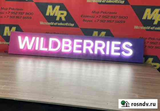 Вывеска Wildberries Барнаул