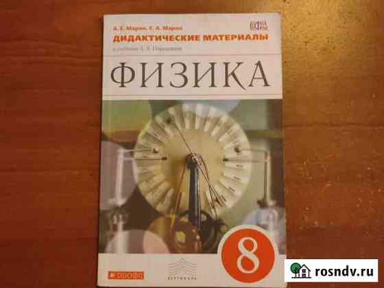 Физика 8 класс дидактические материалы Новокузнецк
