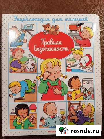 Книга для детей правила безопасности Петрозаводск - изображение 1