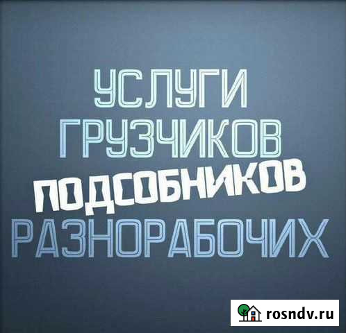 Грузчики, Разнорабочие, Подсобники Брянск - изображение 1