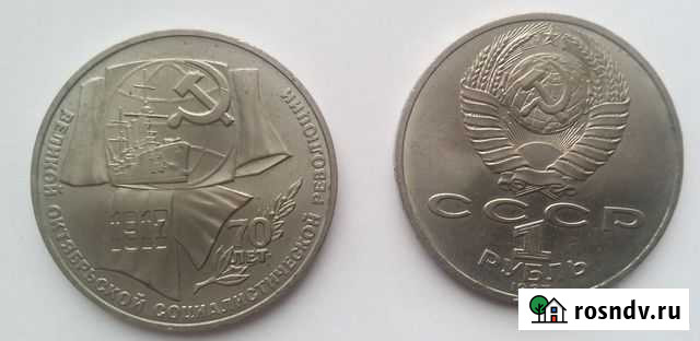 1 рубль 1987 г. 70 лет Революции Томск - изображение 1