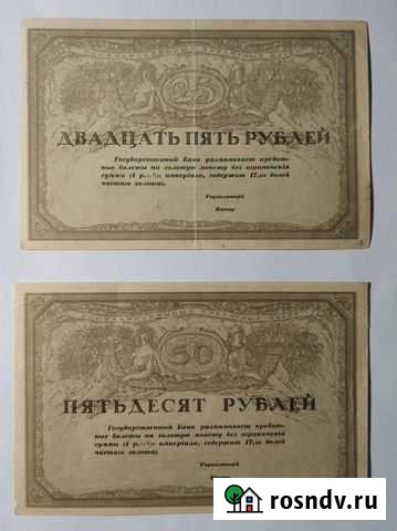25 и 50 рублей 1917 г Союз акционерных банков Барнаул - изображение 1