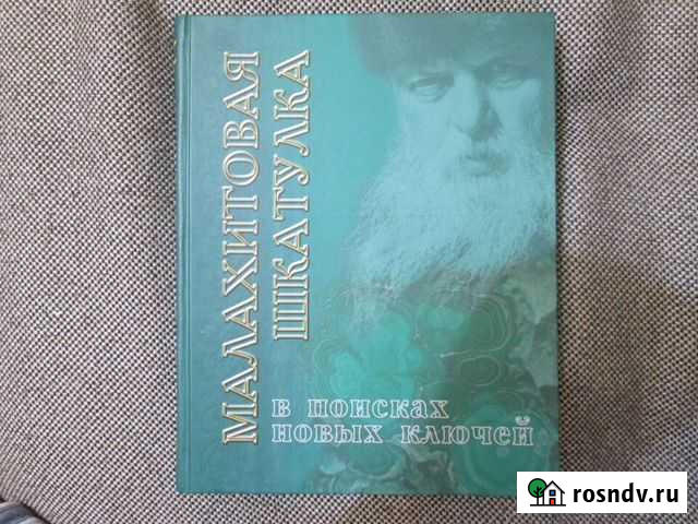 Малахитовая шкатулка. В поисках новых ключей Екатеринбург - изображение 1