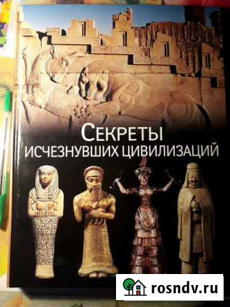 Секреты исчезнувших цивилизаций/ридерз дайджест Нижний Новгород - изображение 1