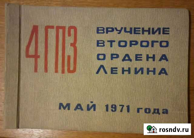 4 гпз вручение второго ордена Ленина 1971 Сызрань - изображение 1