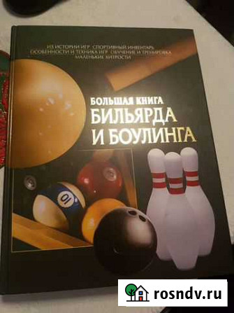 Книга бильярда и боулинга Калининград - изображение 1