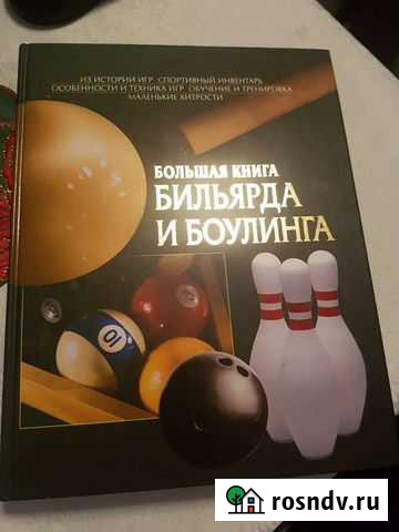 Книга бильярда и боулинга Калининград - изображение 1