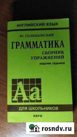 Грамматика английского языка Ю.Голицынский Электросталь - изображение 1