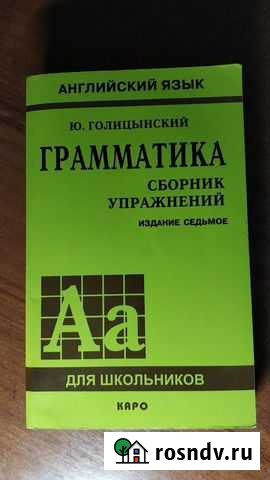 Грамматика английского языка Ю.Голицынский Электросталь - изображение 1