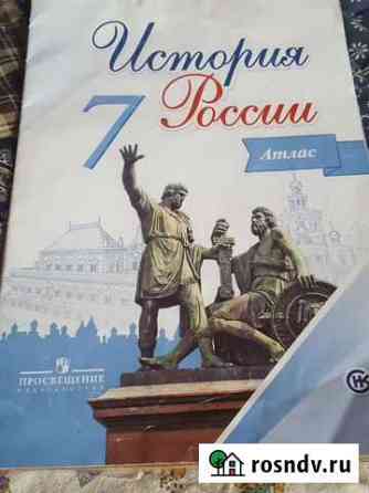 Атлас История России 7 класс Челябинск