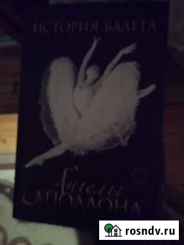 Книги о балете Ростов-на-Дону - изображение 1