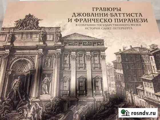 Альбом каталог Гравюры Джованни-Баттистата Санкт-Петербург
