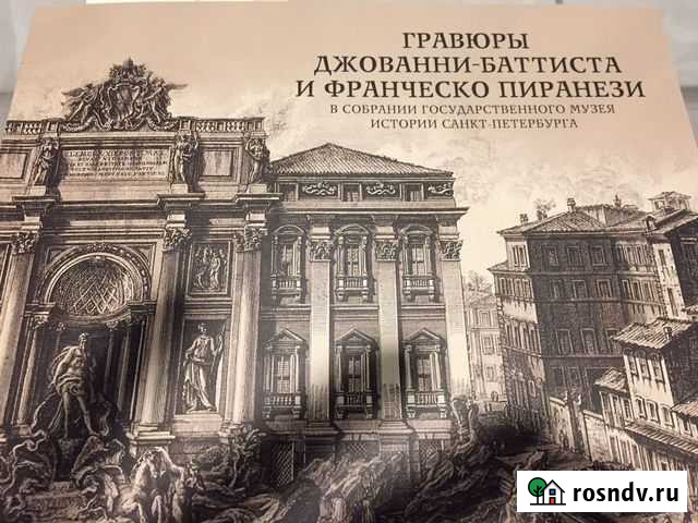 Альбом каталог Гравюры Джованни-Баттистата Санкт-Петербург - изображение 1