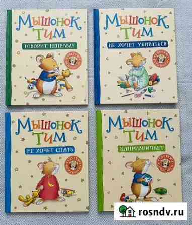 Книги Мышонок Тим Долгопрудный