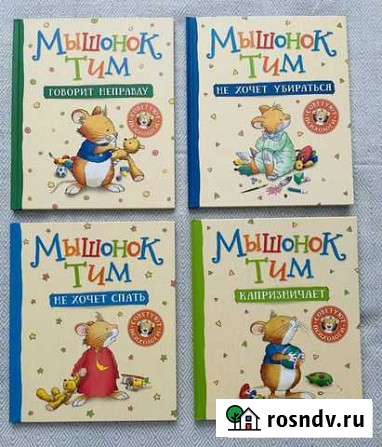 Книги Мышонок Тим Долгопрудный - изображение 1