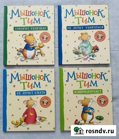 Книги Мышонок Тим Долгопрудный - изображение 1