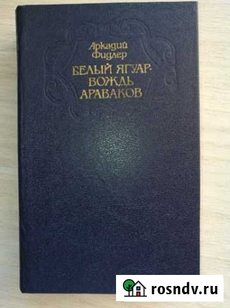 Аркадий Фидлер Белый Ягуар - вождь араваков Уфа - изображение 1