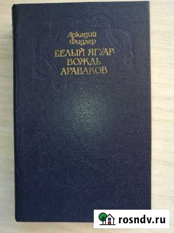 Аркадий Фидлер Белый Ягуар - вождь араваков Уфа - изображение 1