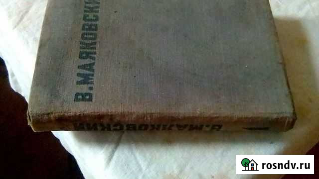 В,маяковский стихи,поэмы,пьесы, том первый Майкоп - изображение 1