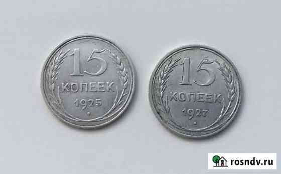 15 копеек, серебро, РСФСР Тюмень
