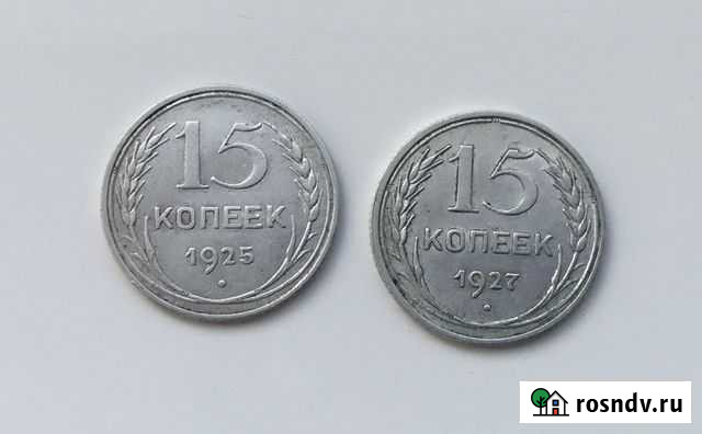 15 копеек, серебро, РСФСР Тюмень - изображение 1