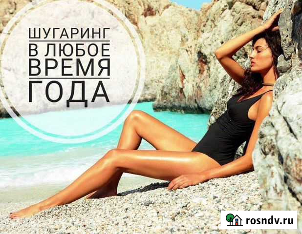 Шугаринг Старая Русса Старая Русса - изображение 1