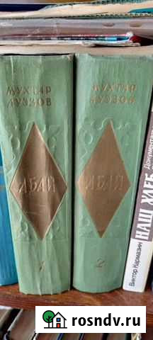 Абай 2 тома издание 1958 г Омск - изображение 1
