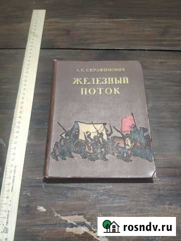 Серафимович Железный поток 1952 Истра - изображение 1