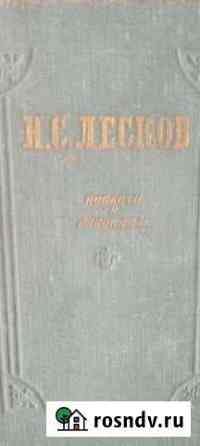 Н.С.Лесков Повести и рассказы изд.1955 Омск