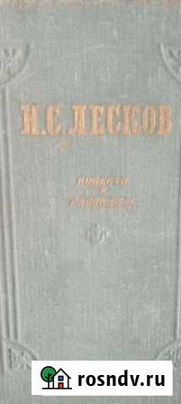 Н.С.Лесков Повести и рассказы изд.1955 Омск - изображение 1