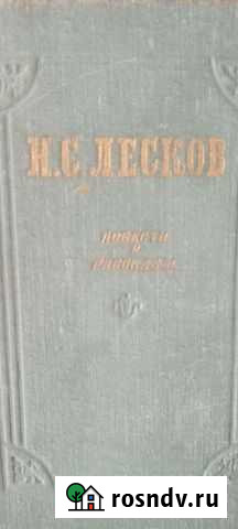 Н.С.Лесков Повести и рассказы изд.1955 Омск - изображение 1