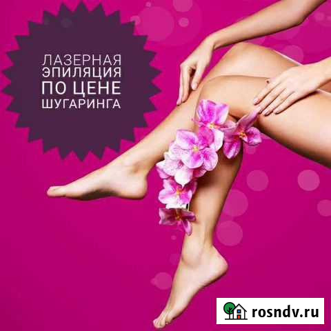 Лазерная эпиляция Хабаровск - изображение 1