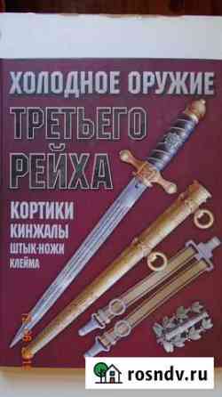 Книги-справочники вермахта Астрахань