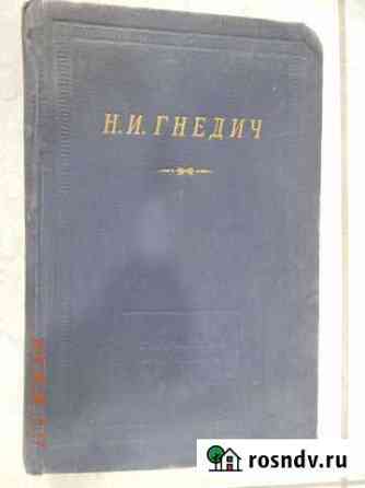 Н. И. Гнедич Пермь
