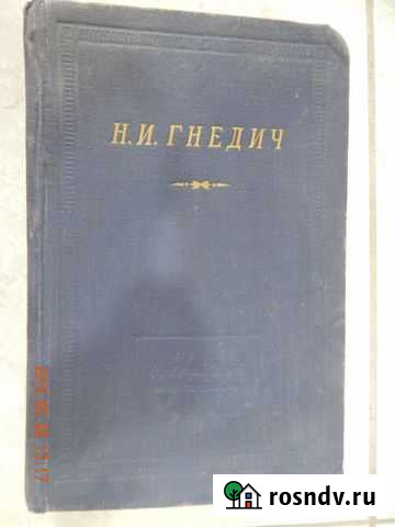 Н. И. Гнедич Пермь - изображение 1