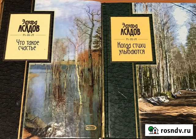 Эдуард Асадов стихи Саранск - изображение 1