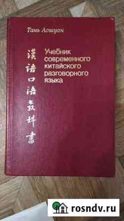 Учебник по китайскому языку Санкт-Петербург