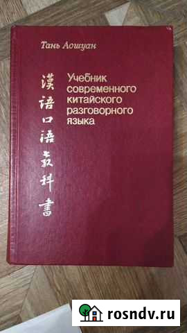Учебник по китайскому языку Санкт-Петербург - изображение 1