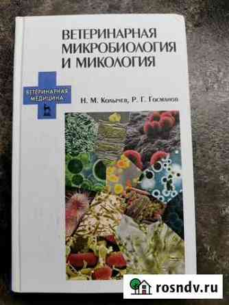 Ветеринарная микробиология и микология Нижний Новгород
