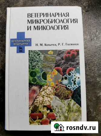 Ветеринарная микробиология и микология Нижний Новгород - изображение 1