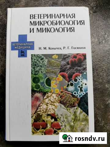 Ветеринарная микробиология и микология Нижний Новгород - изображение 1