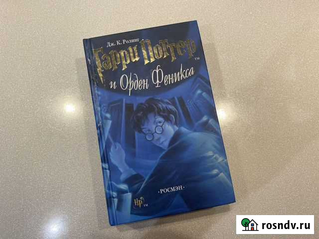 Книга Гарри Поттер и орден феникса (Росмэн) Уфа - изображение 1