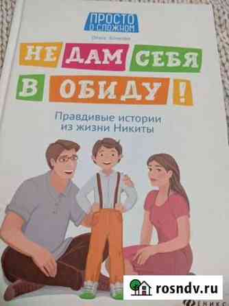 Не дам себя в обиду. Книга Новый Уренгой