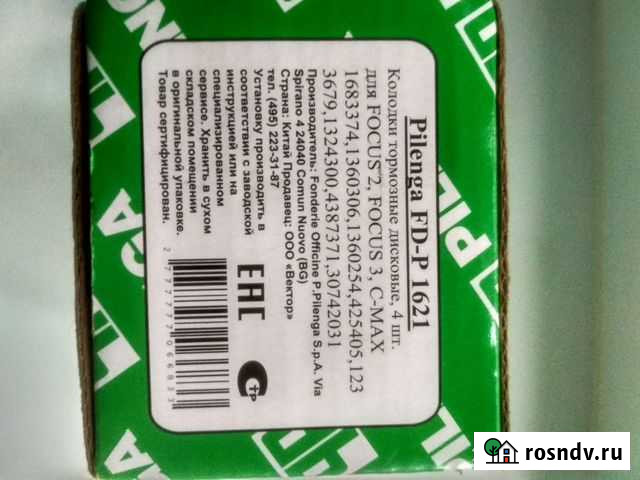 Форд Фокус2, Нисан Н16 задние колодки Череповец - изображение 1