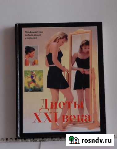 Книга диеты 21 века Ярославль - изображение 1
