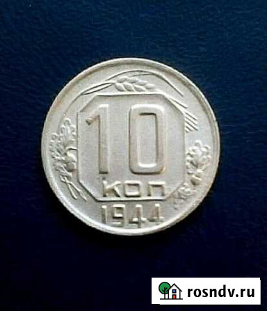 Монета 10 копеек 1944года Астрахань - изображение 1