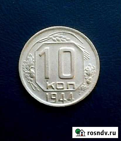 Монета 10 копеек 1944года Астрахань - изображение 1